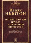 Математические начала натуральной философии
