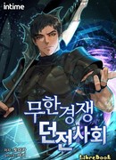 Бесконечное сообщество конкурирующих подземелий (Infinite Competitive Dungeon Society: 무한경쟁던전사회)