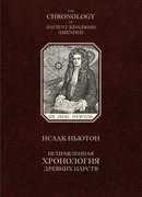 Хронология древних царств