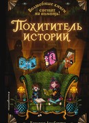 Похититель историй