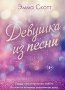 Девушка из песни