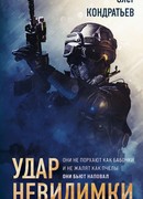 Удар невидимки