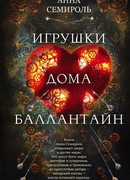 Игрушки дома Баллантайн