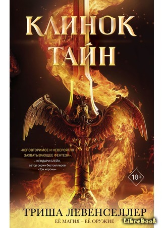 книга Клинок тайн (Blade of Secrets) 12.08.21