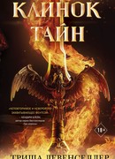 Клинок тайн