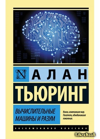 книга Вычислительные машины и разум (Computing Machinery and Intelligence) 14.08.21