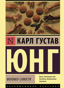 Феномен Самости