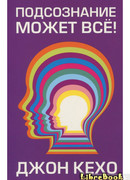 Подсознание может всё!