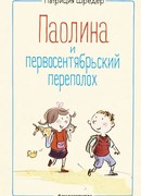 Паолина и первосентябрьский переполох