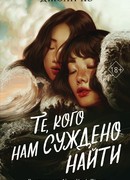 Те, кого нам суждено найти