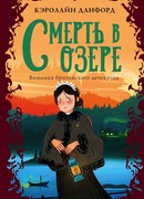 Смерть в озере