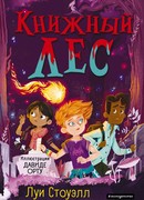 Книжный лес