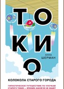 Токио. Колокола старого города