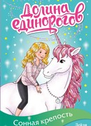 Сонная крепость