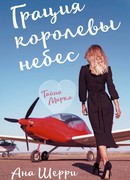 Грация королевы небес: тайна Марко