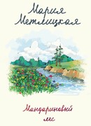 Мандариновый лес