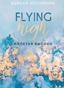 Взлетая высоко