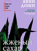 Жженый сахар