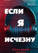Если я исчезну