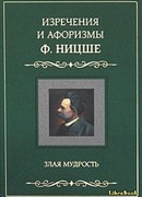 Злая мудрость