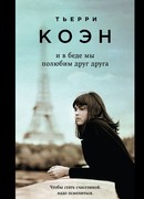 И в беде мы полюбим друг друга