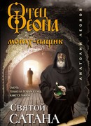 Святой сатана