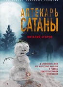 Аптекарь сатаны