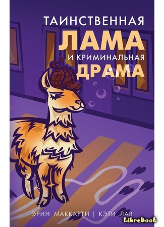 книга Таинственная лама и криминальная драма (Murder Drama With Your Llama) 19.08.21