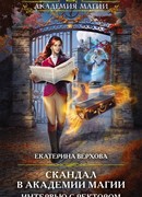 Скандал в академии магии. Интервью с ректором