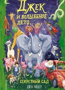 Секретный сад