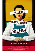 Рецепт идеальной жены