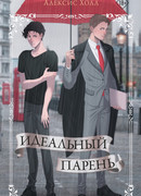 Идеальный парень