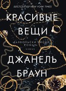 Красивые вещи