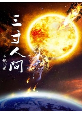 книга Мир на ладони (A World Worth Protecting: 三寸人间) 24.08.21