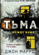 Тьма между нами