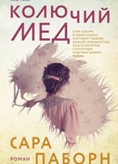 Колючий мед