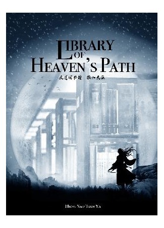 книга Библиотека Небесного Пути (Library of Heaven’s Path: Tian Dao Tu Shu Guan) 24.08.21