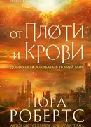 От плоти и крови