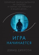 Игра начинается