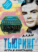Игра в имитацию. О шифрах, кодах и искусственном интеллекте