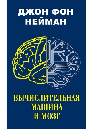 книга Вычислительная машина и мозг (The computer and the brain) 24.08.21