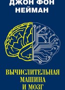 Вычислительная машина и мозг