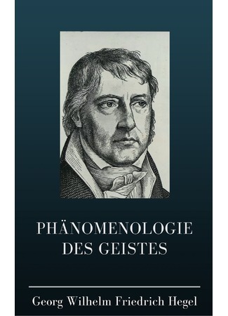 книга Феноменология духа (The Phenomenology of Spirit: Phänomenologie des Geistes) 25.08.21