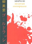 Золотая лихорадка (Gold Rush: ゴールドラッシュ)