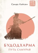 Будодхарма. Путь Самурая
