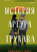 История Артура Трулава