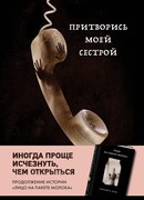 Притворись моей сестрой