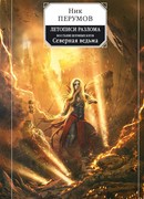 Восстание безумных богов. Северная ведьма