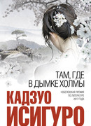 Там, где в дымке холмы