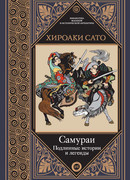 Самураи. Подлинные истории и легенды